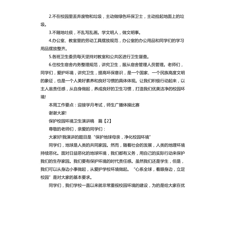 保护校园环境卫生演讲稿.docx_第2页