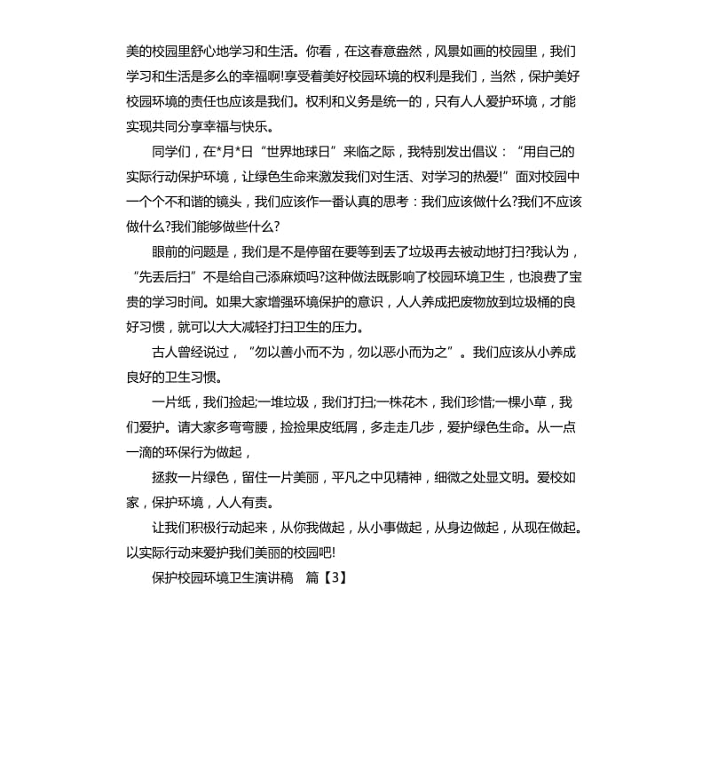 保护校园环境卫生演讲稿.docx_第3页