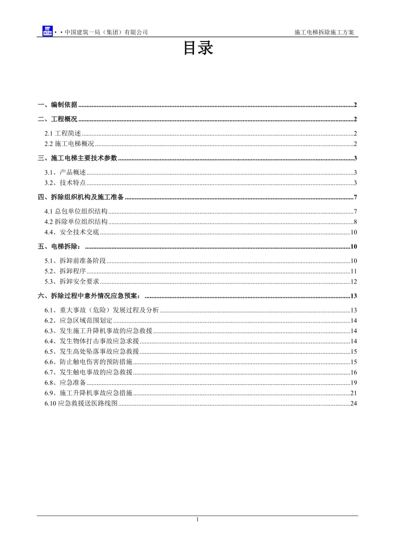 施工电梯拆除施工方案_第1页