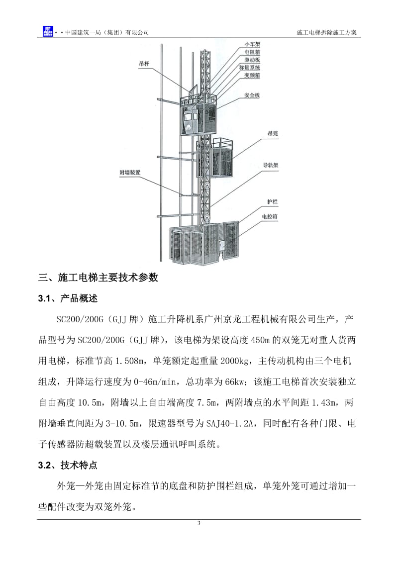 施工电梯拆除施工方案_第3页