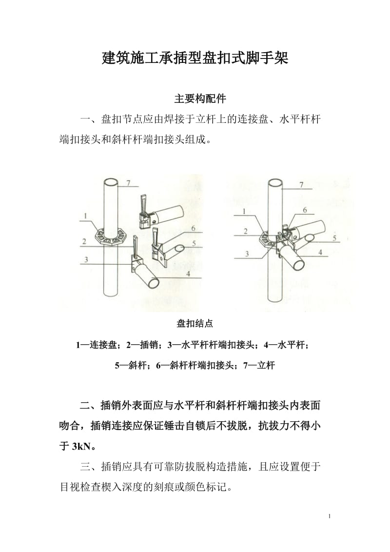 建筑施工承插型盘扣式脚手架安全技术规范汇总_第1页