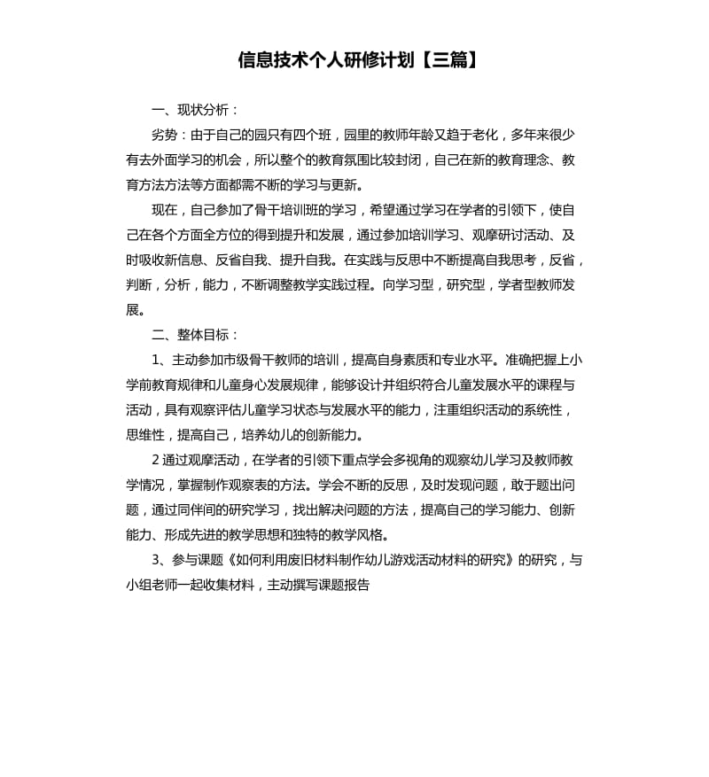 信息技术个人研修计划三篇.docx_第1页