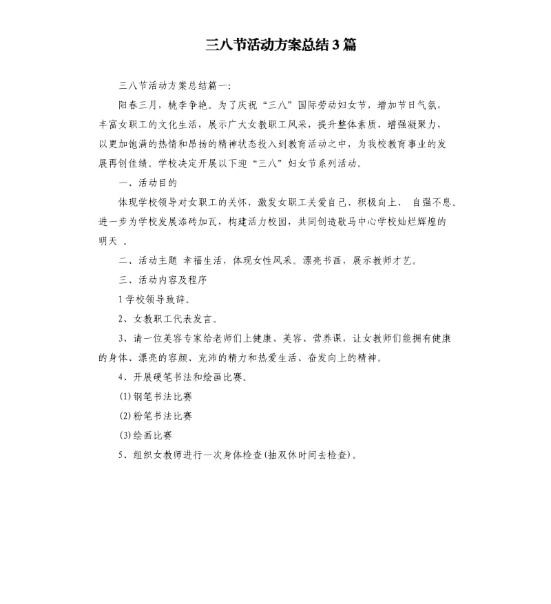 三八节活动方案总结3篇.docx_第1页