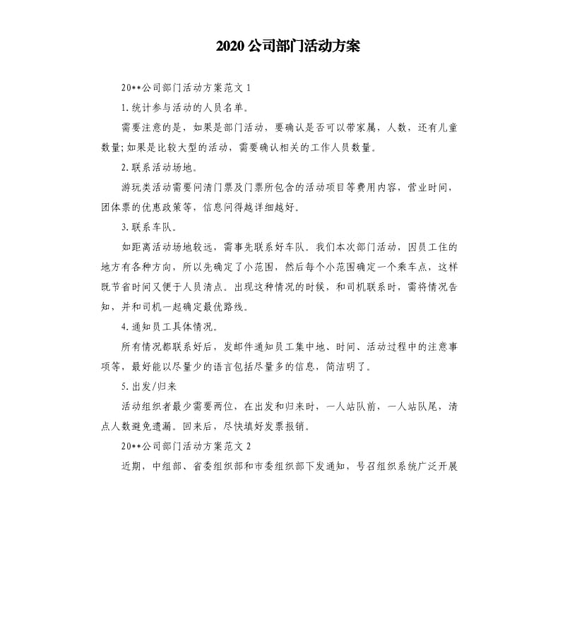 2020公司部门活动方案.docx_第1页