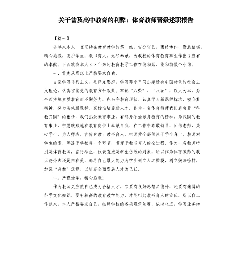 关于普及高中教育的利弊：体育教师晋级述职报告.docx_第1页