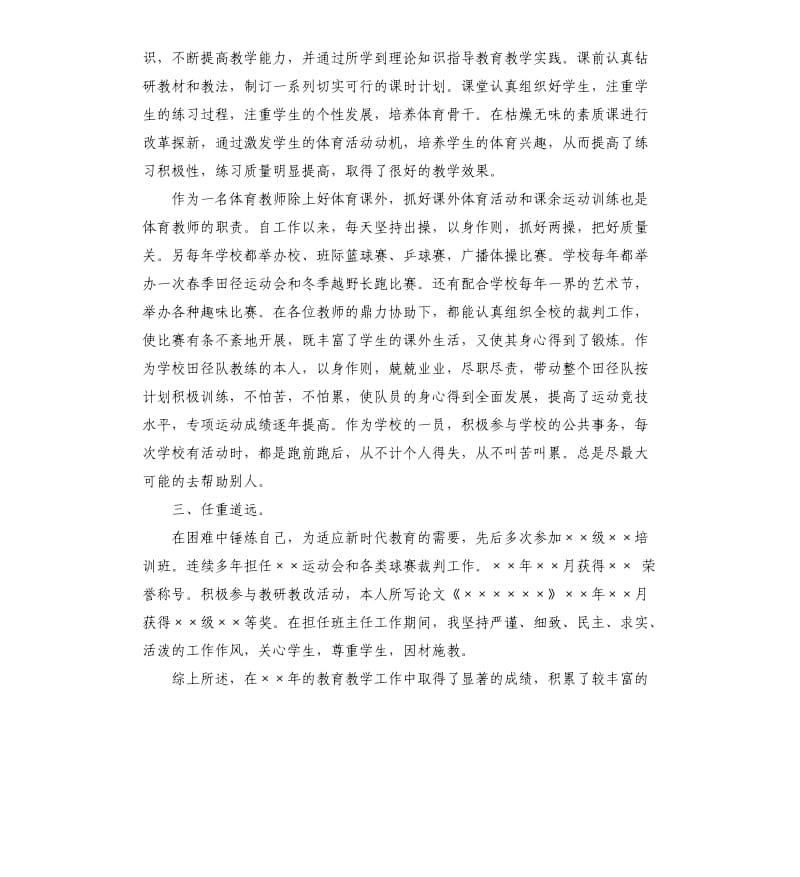 关于普及高中教育的利弊：体育教师晋级述职报告.docx_第2页