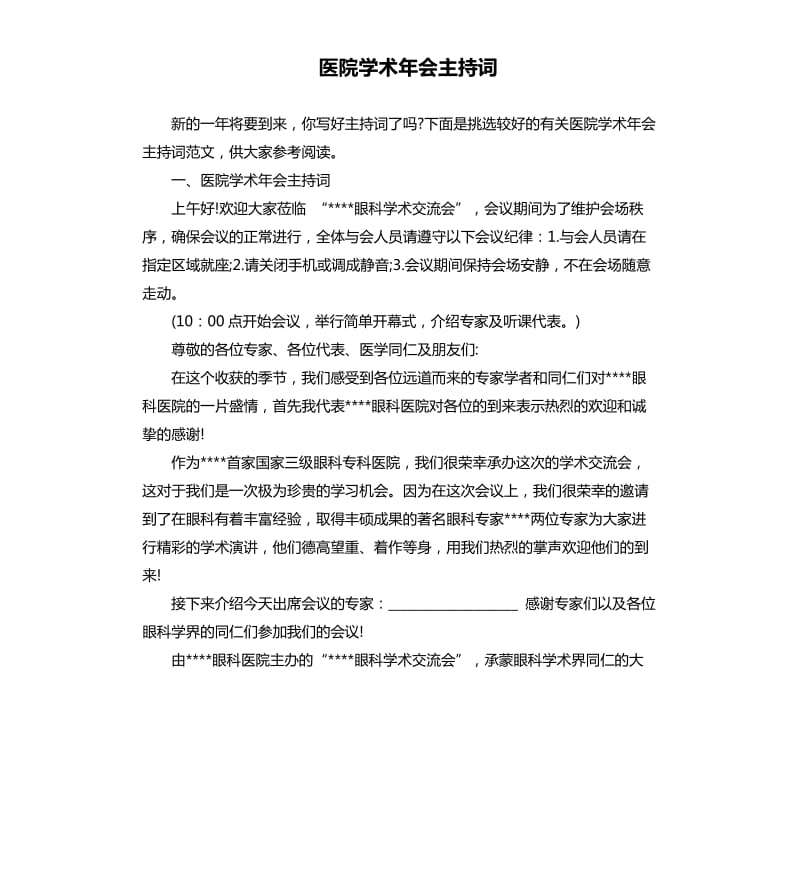 医院学术年会主持词.docx_第1页