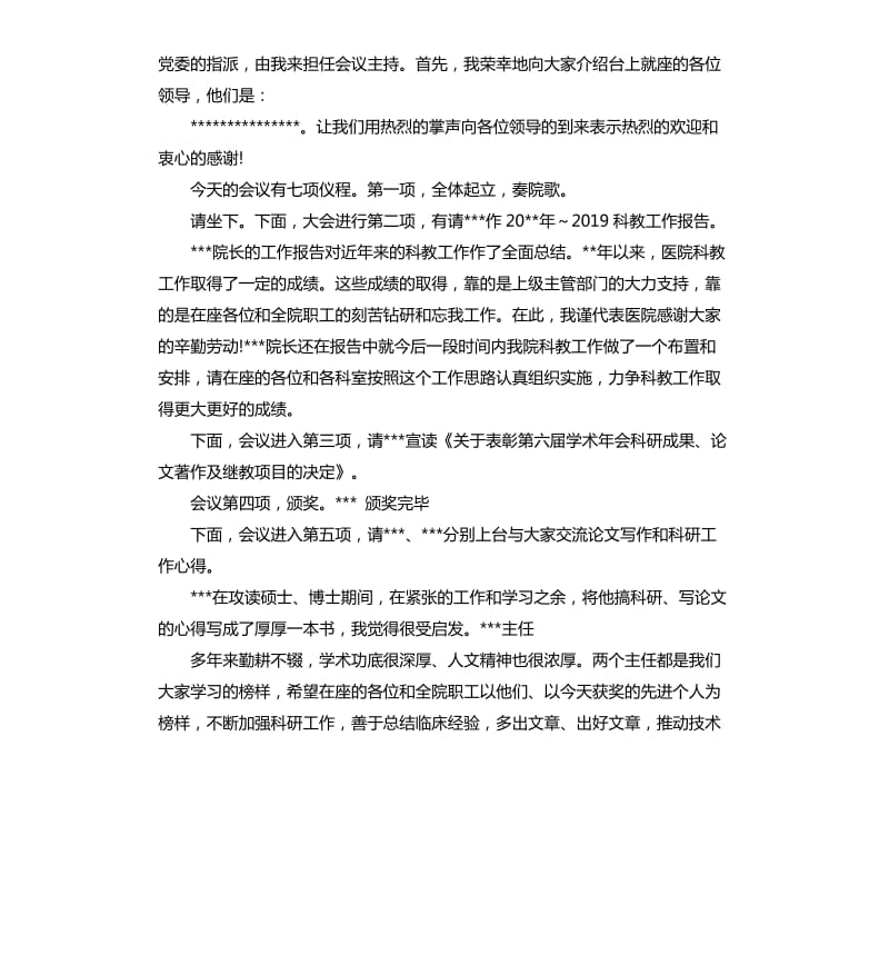 医院学术年会主持词.docx_第3页