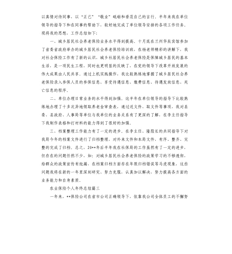 农业保险个人年终总结.docx_第3页