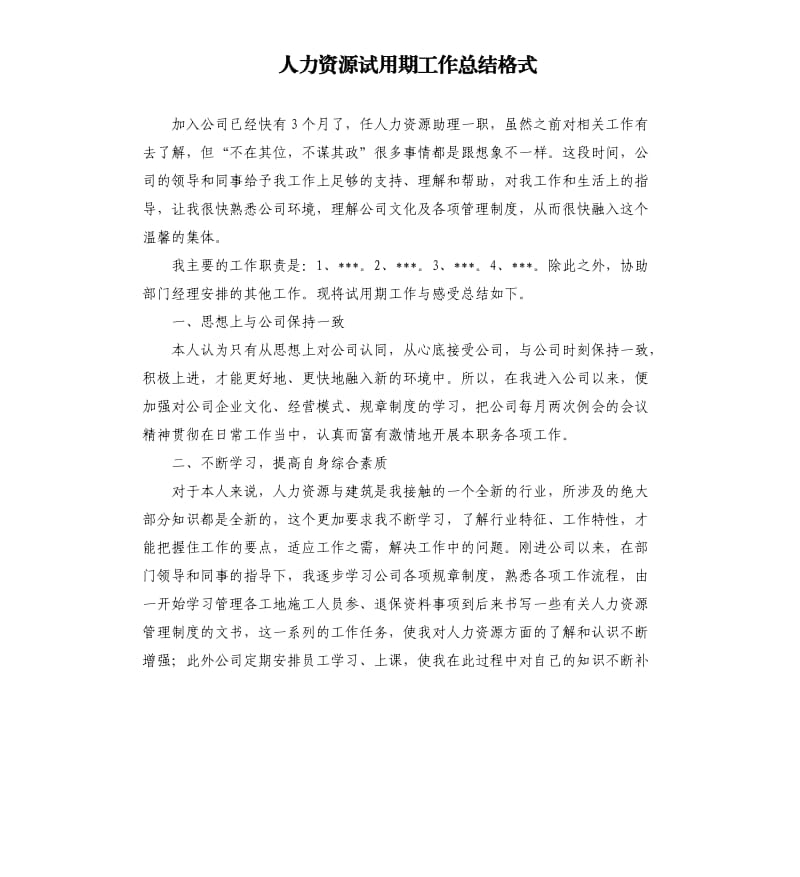 人力资源试用期工作总结格式.docx_第1页