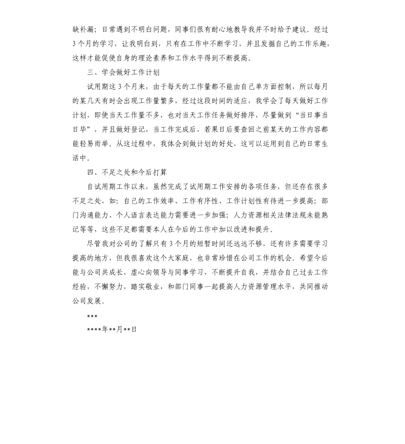 人力资源试用期工作总结格式.docx_第2页