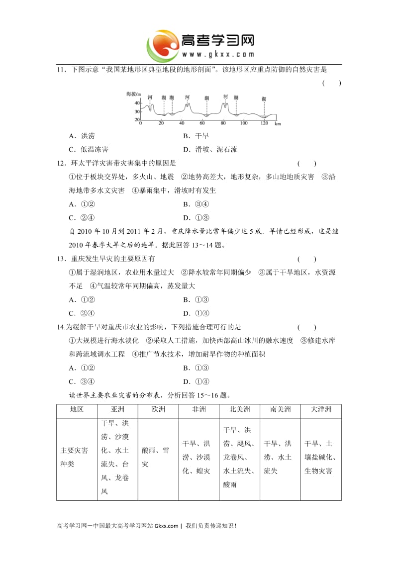 高中地理每课一练第一章《自然灾害概述》章末测试（中图版选修5）_第3页