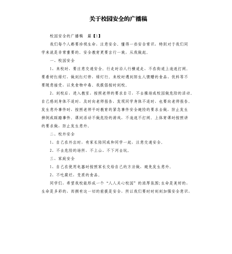 关于校园安全的广播稿.docx_第1页