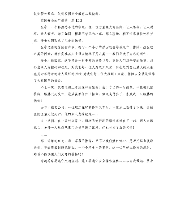 关于校园安全的广播稿.docx_第2页