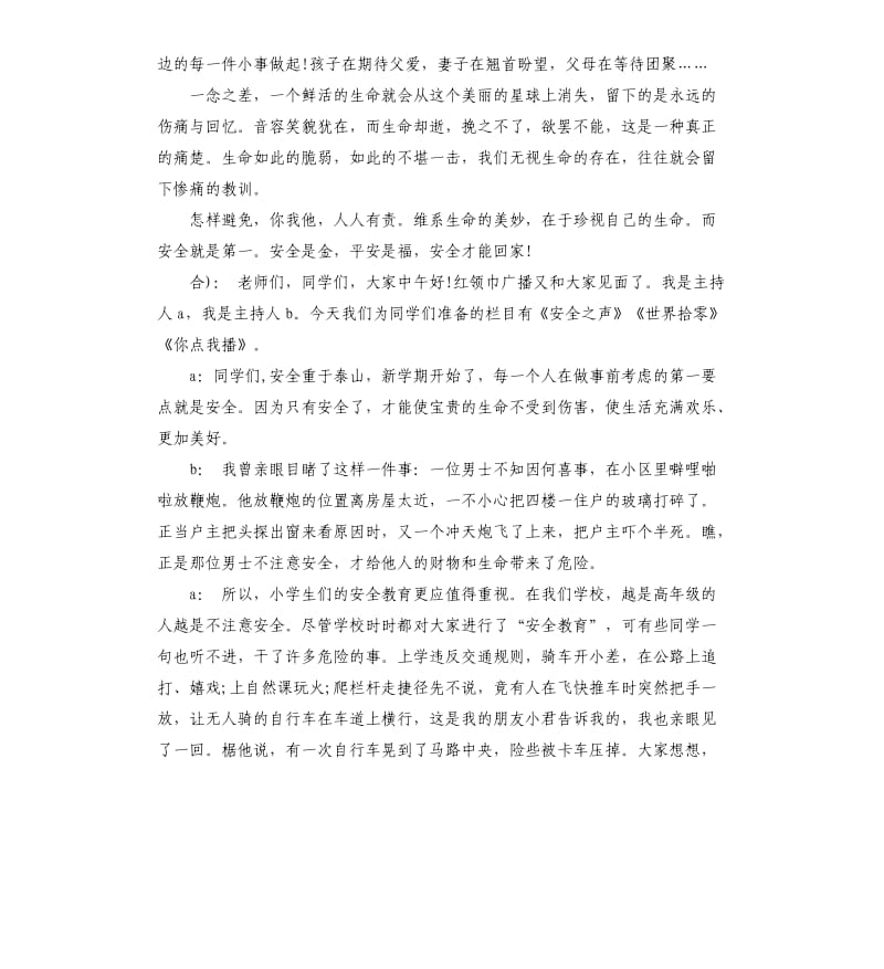 关于校园安全的广播稿.docx_第3页