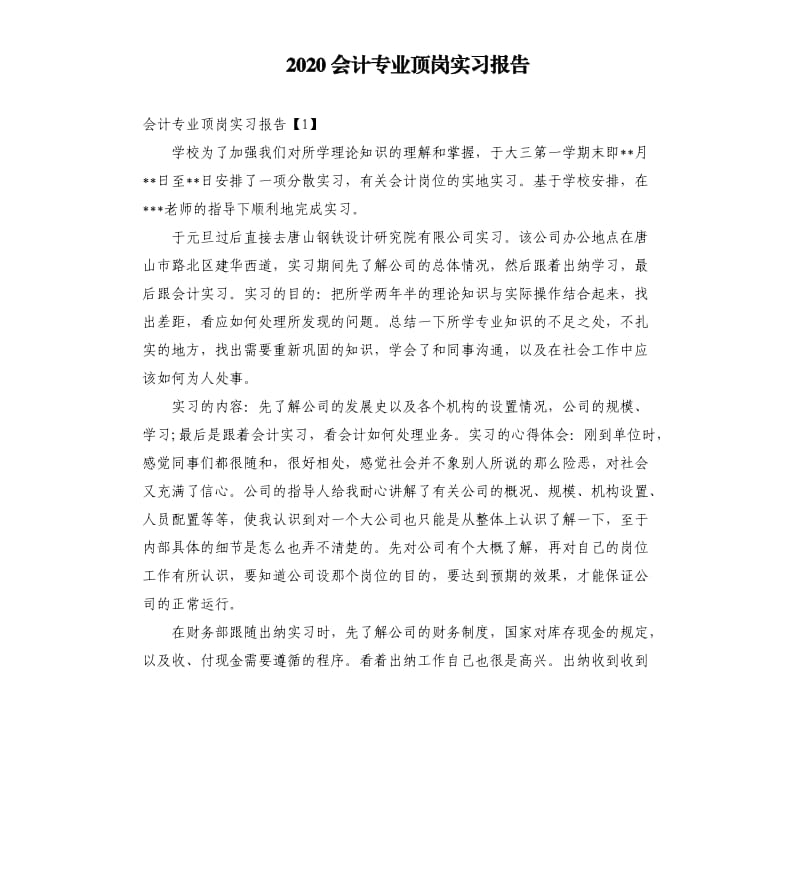 2020会计专业顶岗实习报告.docx_第1页