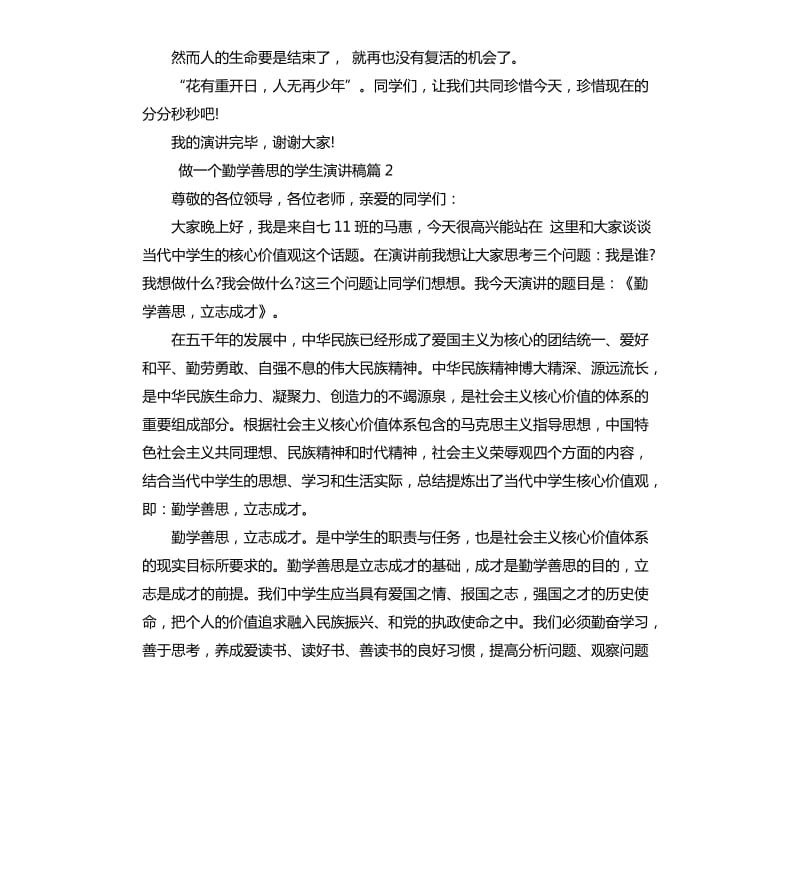 做一个勤学善思的学生演讲稿.docx_第2页