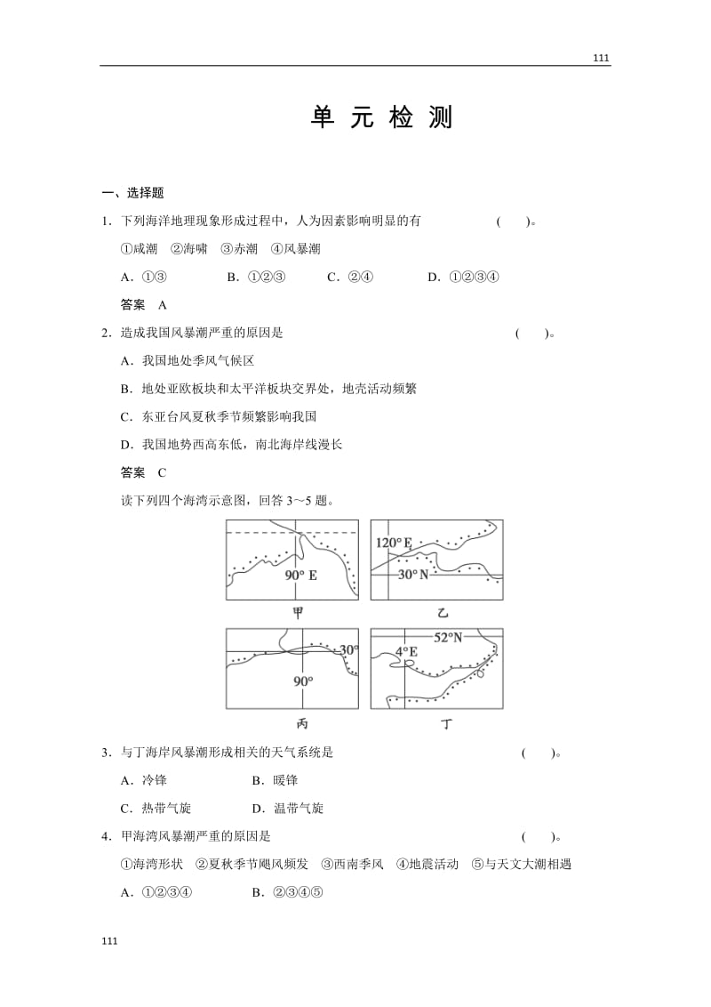 高二地理鲁教版选修二 第三单元《保护海洋环境》单元检测（鲁教版选修2）_第1页