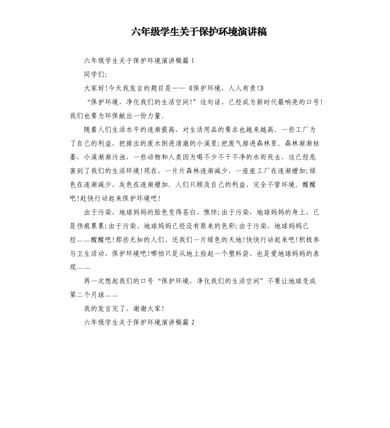 六年级学生关于保护环境演讲稿.docx_第1页