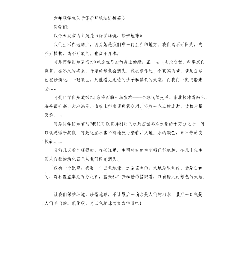 六年级学生关于保护环境演讲稿.docx_第3页