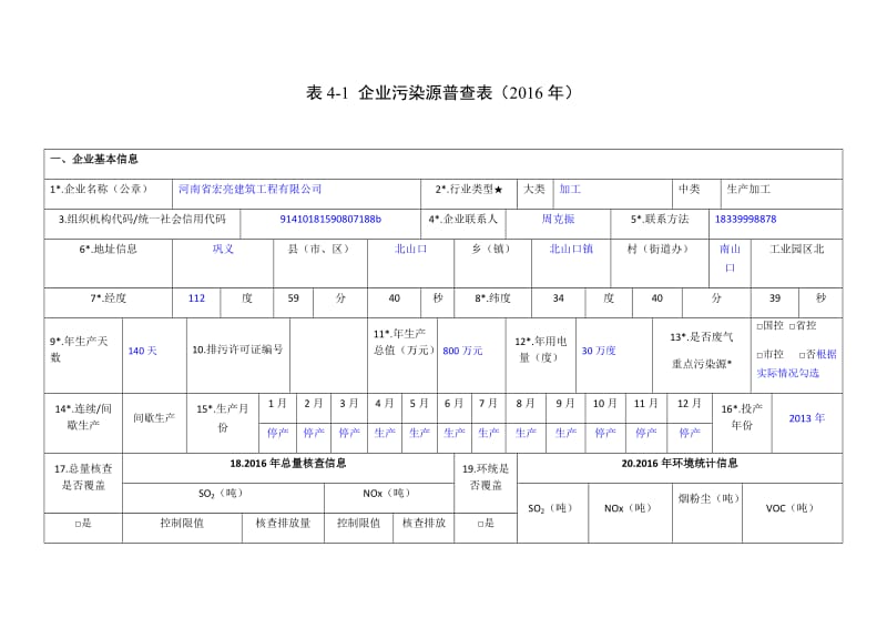 企业污染源普查表模板_第1页