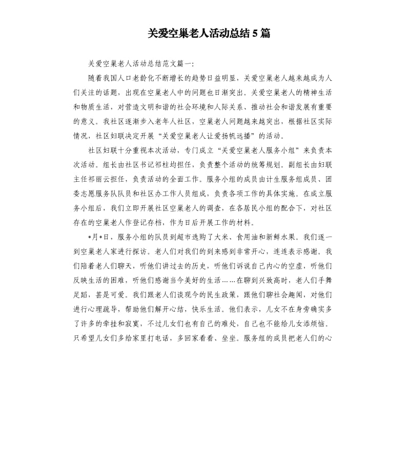 关爱空巢老人活动总结5篇.docx_第1页