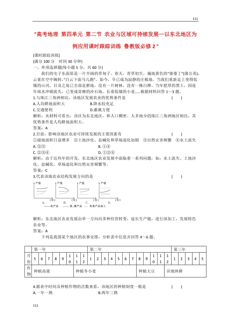 高考地理 第四单元 第二节《农业与区域可持续发展—以东北地区为例应用课时》跟踪训练 鲁教版必修2_第1页