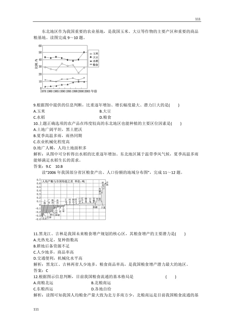 高考地理 第四单元 第二节《农业与区域可持续发展—以东北地区为例应用课时》跟踪训练 鲁教版必修2_第3页