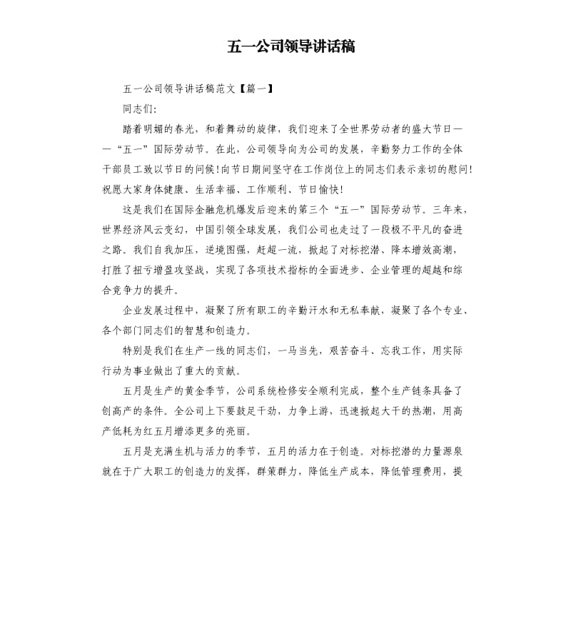 五一公司领导讲话稿.docx_第1页