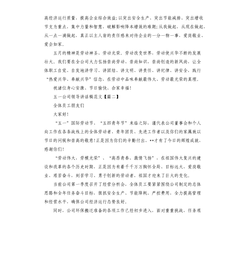 五一公司领导讲话稿.docx_第2页