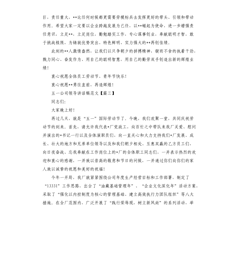 五一公司领导讲话稿.docx_第3页