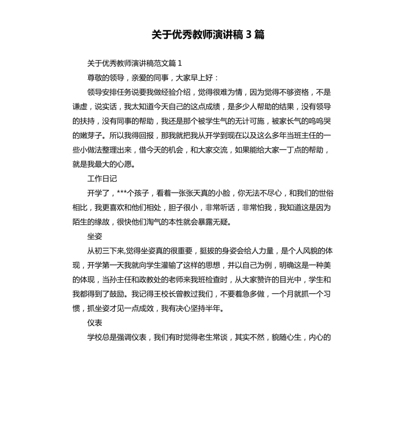 关于教师演讲稿3篇.docx_第1页