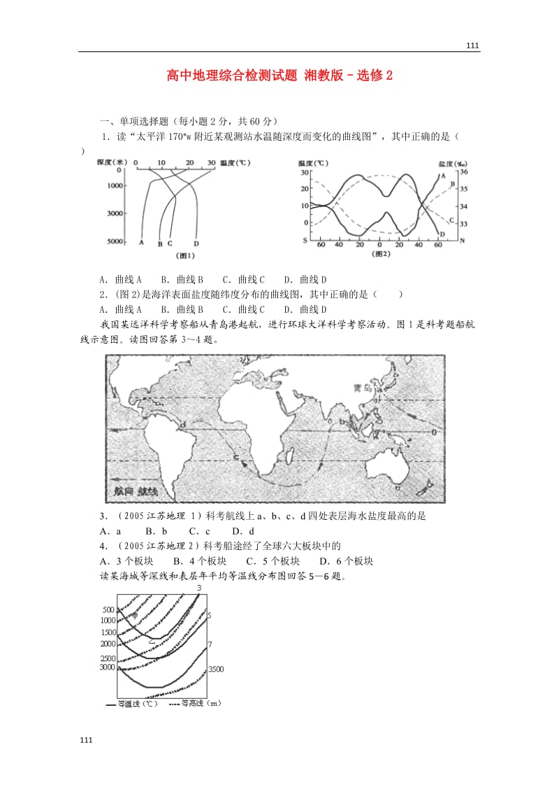 高中地理 综合检测试题同步练习（湘教版–选修2）_第1页