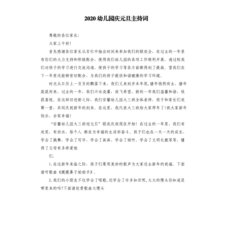 2020幼儿园庆元旦主持词.docx_第1页