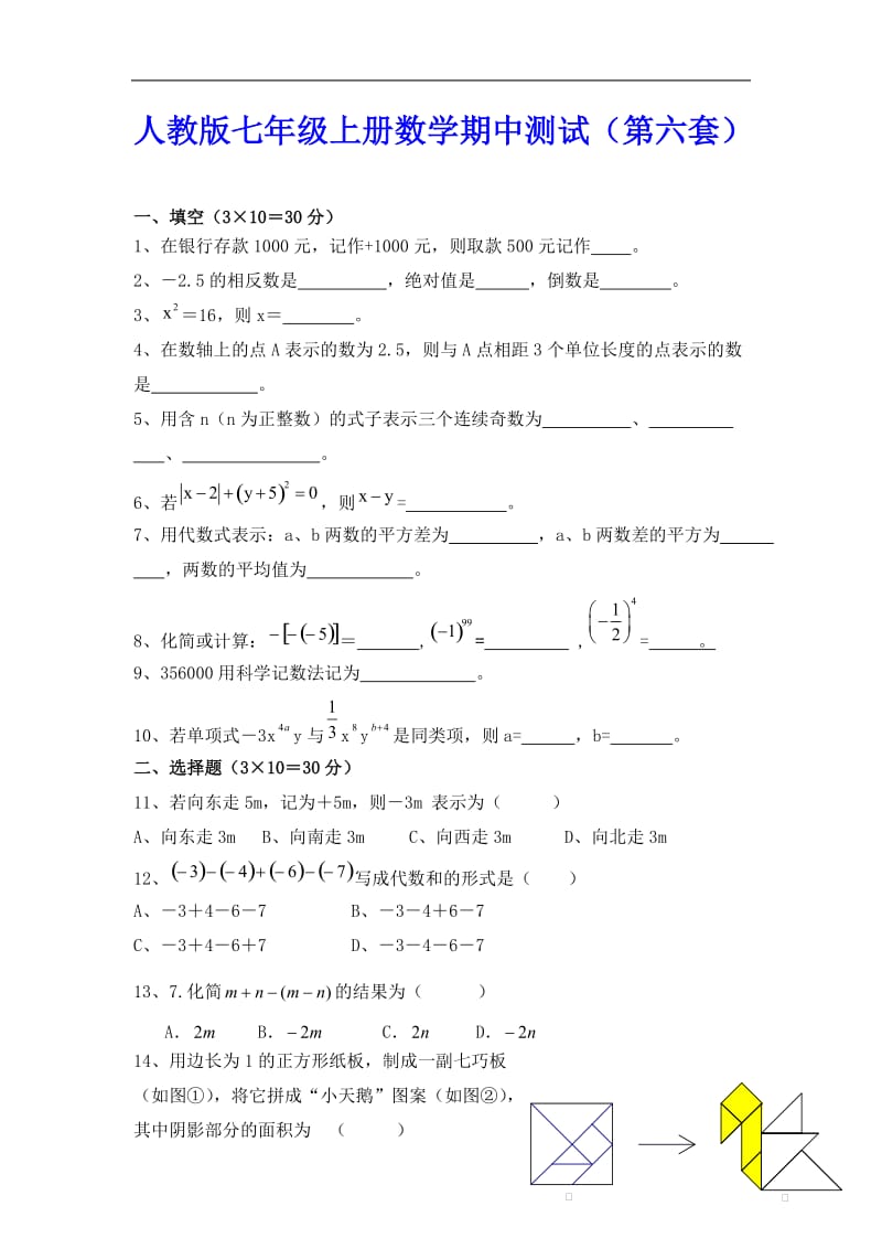 人教版七年级数学上册期中测试卷(第六套)_第1页