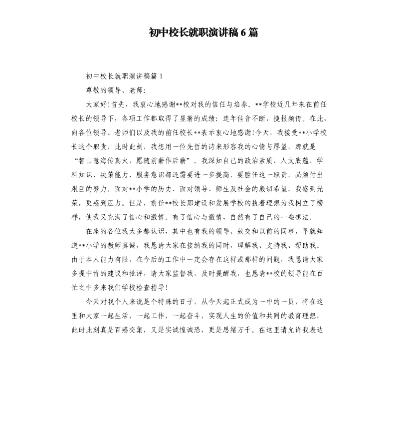 初中校长就职演讲稿6篇.docx_第1页