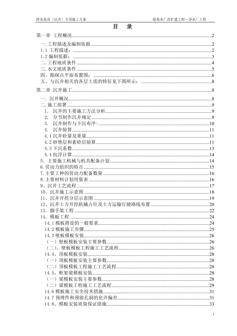 排水泵房沉井施工方案-(终极版)12.26_第2页