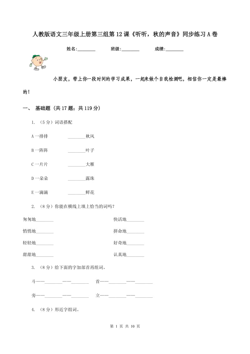 人教版语文三年级上册第三组第12课《听听秋的声音》同步练习A卷_第1页