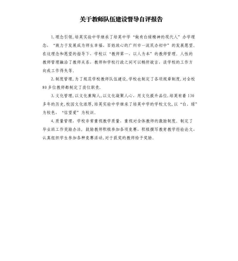 关于教师队伍建设督导自评报告.docx_第1页