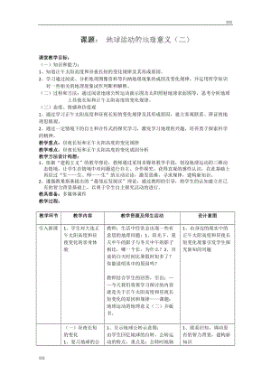 高一地理必修一《第三節(jié) 地球的運(yùn)動(dòng) 地球運(yùn)動(dòng)的地理意義》教案2