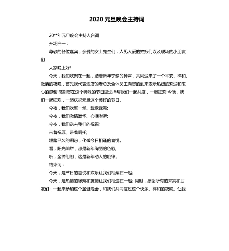 2020元旦晚会主持词.docx_第1页