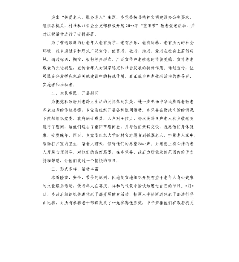 乡镇敬老月活动工作总结.docx_第3页