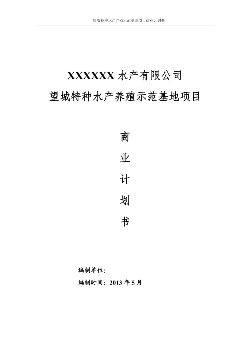 水产养殖示范基地项目-商业计划书_第1页