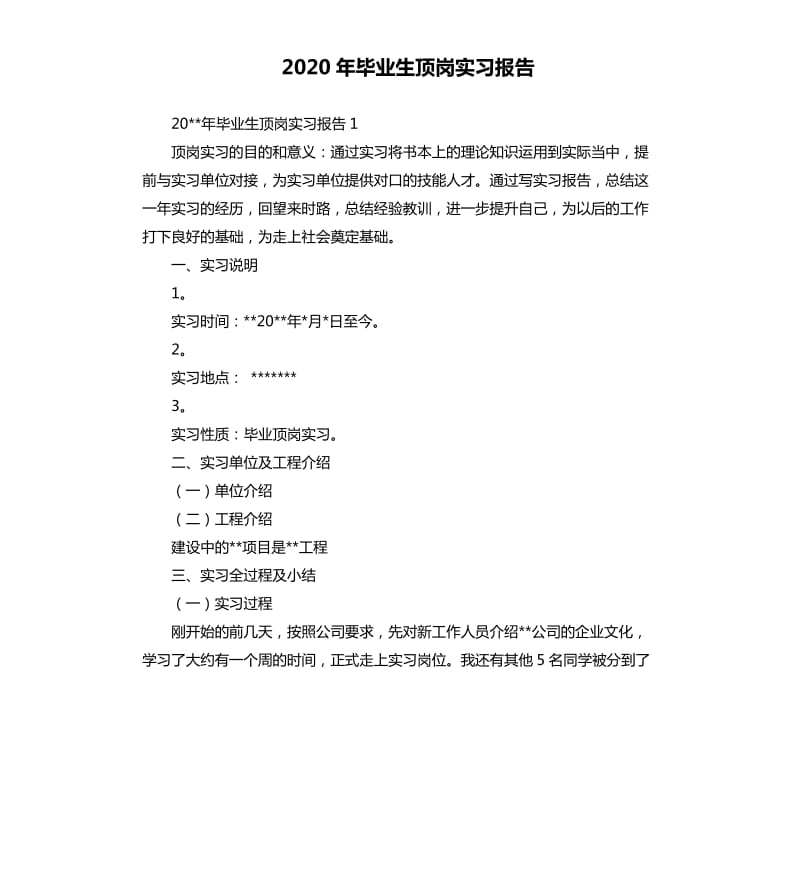 2020年毕业生顶岗实习报告.docx_第1页
