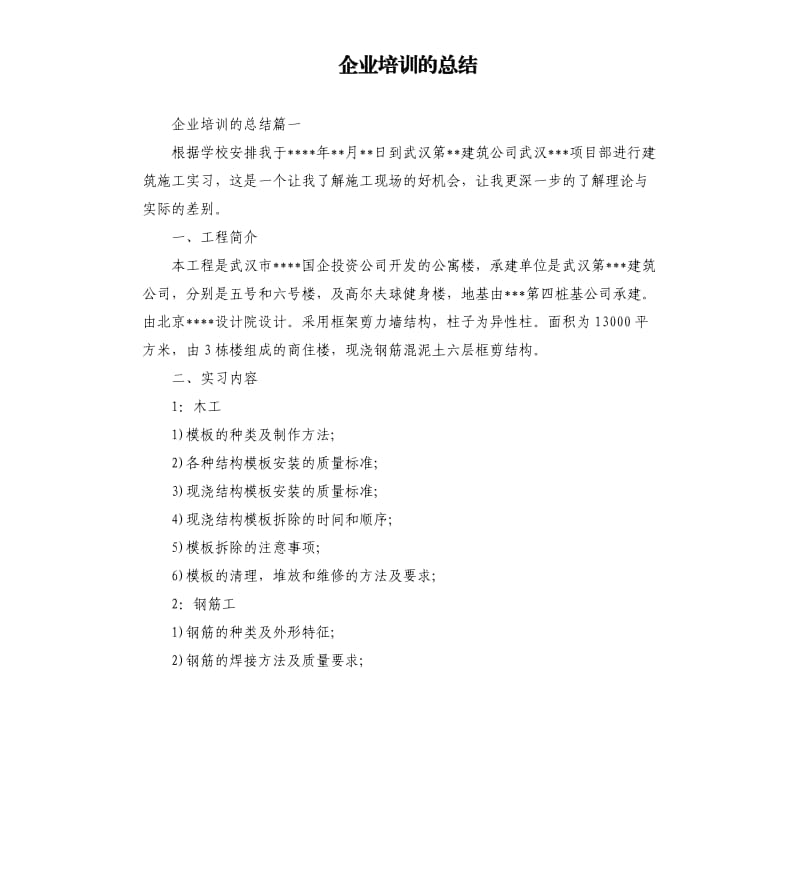 企业培训的总结.docx_第1页