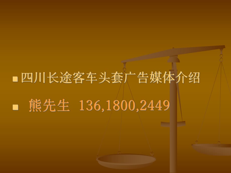 長(zhǎng)途客車大巴車座椅頭套廣告資料_第1頁