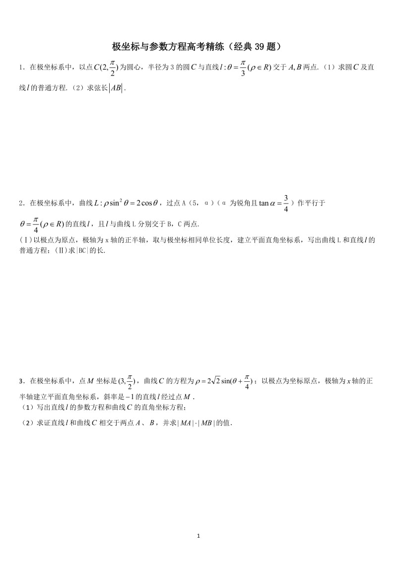 极坐标参数方程高考练习含答案(非常好的练习题)_第1页