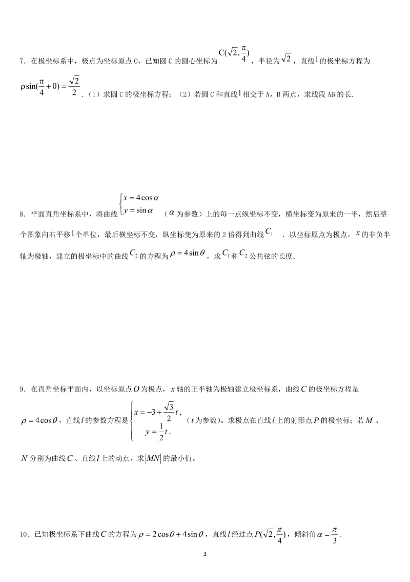 极坐标参数方程高考练习含答案(非常好的练习题)_第3页