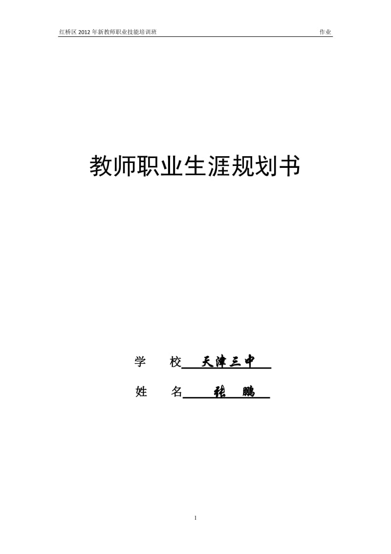 教师职业生涯规划_第1页