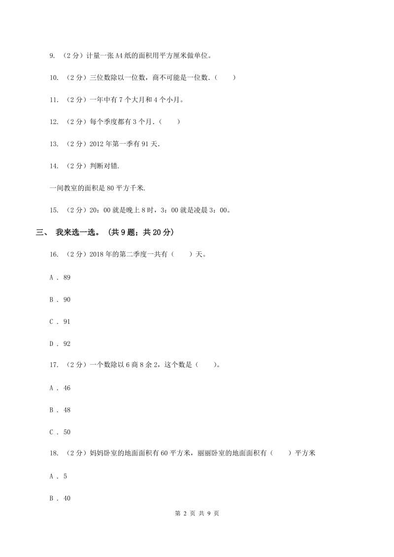 青岛版2019-2020学年三年级下学期数学五月月考试卷D卷_第2页